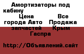 Амортизаторы под кабину MersedesBenz Axor 1843LS, › Цена ­ 2 000 - Все города Авто » Продажа запчастей   . Крым,Гаспра